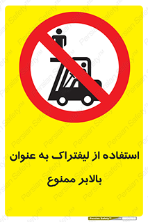 Carrying , Passengers , Liftruck , don’t , سرنشین , باربری , 