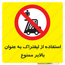 Carrying , Passengers , Liftruck , don’t , سرنشین , باربری , 