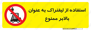 Carrying , Passengers , Liftruck , don’t , سرنشین , باربری , 