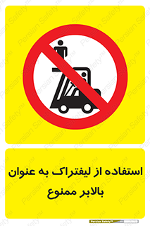 Carrying , Passengers , Liftruck , don’t , سرنشین , باربری , 