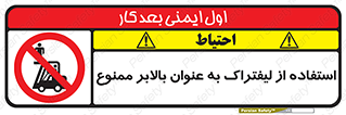 Carrying , Passengers , Liftruck , don’t , سرنشین , باربری , 