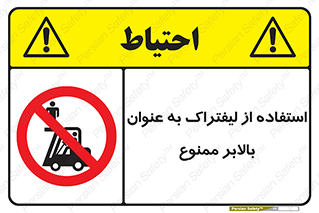 Carrying , Passengers , Liftruck , don’t , سرنشین , باربری , 