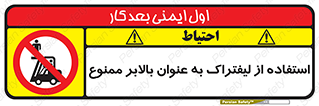 Carrying , Passengers , Liftruck , don’t , سرنشین , باربری , 