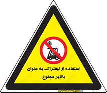 Carrying , Passengers , Liftruck , don’t , سرنشین , باربری , 