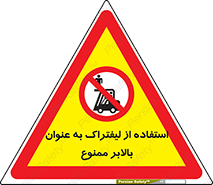 Carrying , Passengers , Liftruck , don’t , سرنشین , باربری , 