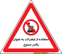 Carrying , Passengers , Liftruck , don’t , سرنشین , باربری , 