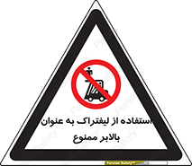 Carrying , Passengers , Liftruck , don’t , سرنشین , باربری , 