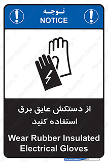 تابلوی ایمنی از دستکش عایق برق استفاده کنید – طرح 10307