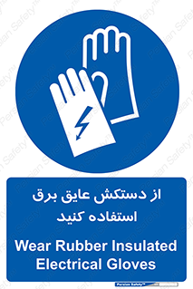 Electrocution , Electricity , الکتریسیته , الکتریکال , ضد ولتاژ , 