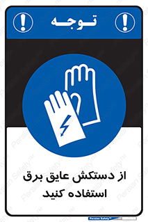 Electrocution , Electricity , الکتریسیته , الکتریکال , ضد ولتاژ , 