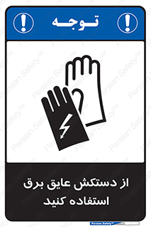 Electrocution , Electricity , الکتریسیته , الکتریکال , ضد ولتاژ , 