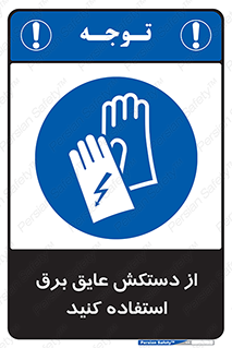 Electrocution , Electricity , الکتریسیته , الکتریکال , ضد ولتاژ , 