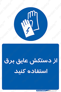 Electrocution , Electricity , الکتریسیته , الکتریکال , ضد ولتاژ , 