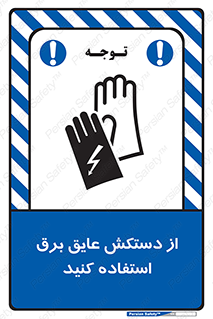Electrocution , Electricity , الکتریسیته , الکتریکال , ضد ولتاژ , 