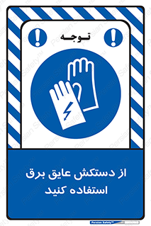 Electrocution , Electricity , الکتریسیته , الکتریکال , ضد ولتاژ , 