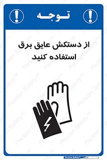 Electrocution , Electricity , الکتریسیته , الکتریکال , ضد ولتاژ , 