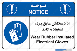 Electrocution , Electricity , الکتریسیته , الکتریکال , ضد ولتاژ , 