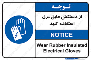 Electrocution , Electricity , الکتریسیته , الکتریکال , ضد ولتاژ , 