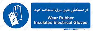 Electrocution , Electricity , الکتریسیته , الکتریکال , ضد ولتاژ , 