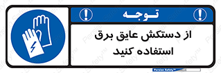 Electrocution , Electricity , الکتریسیته , الکتریکال , ضد ولتاژ , 