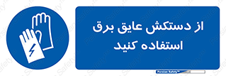 Electrocution , Electricity , الکتریسیته , الکتریکال , ضد ولتاژ , 