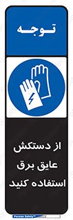 Electrocution , Electricity , الکتریسیته , الکتریکال , ضد ولتاژ , 