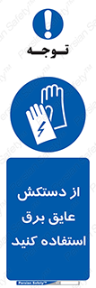 Electrocution , Electricity , الکتریسیته , الکتریکال , ضد ولتاژ , 