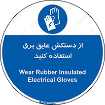 Electrocution , Electricity , الکتریسیته , الکتریکال , ضد ولتاژ , 
