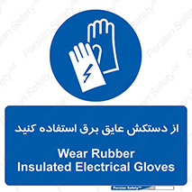 Electrocution , Electricity , الکتریسیته , الکتریکال , ضد ولتاژ , 