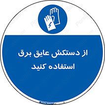 Electrocution , Electricity , الکتریسیته , الکتریکال , ضد ولتاژ , 