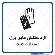 Electrocution , Electricity , الکتریسیته , الکتریکال , ضد ولتاژ , 