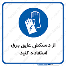 Electrocution , Electricity , الکتریسیته , الکتریکال , ضد ولتاژ , 
