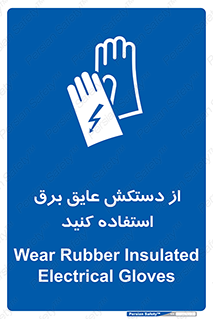 Electrocution , Electricity , الکتریسیته , الکتریکال , ضد ولتاژ , 