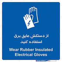Electrocution , Electricity , الکتریسیته , الکتریکال , ضد ولتاژ , 