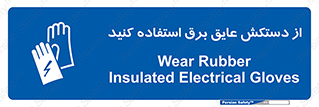 Electrocution , Electricity , الکتریسیته , الکتریکال , ضد ولتاژ , 