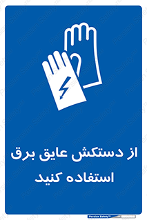 Electrocution , Electricity , الکتریسیته , الکتریکال , ضد ولتاژ , 