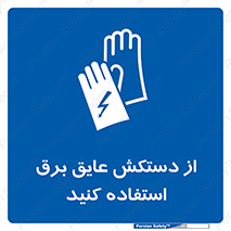 Electrocution , Electricity , الکتریسیته , الکتریکال , ضد ولتاژ , 