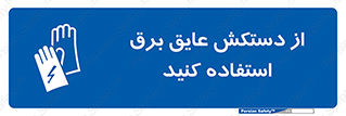 Electrocution , Electricity , الکتریسیته , الکتریکال , ضد ولتاژ , 