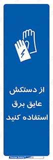 Electrocution , Electricity , الکتریسیته , الکتریکال , ضد ولتاژ , 