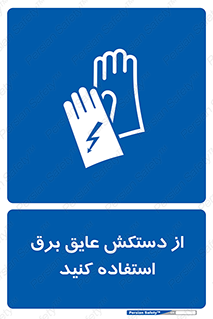 Electrocution , Electricity , الکتریسیته , الکتریکال , ضد ولتاژ , 