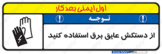Electrocution , Electricity , الکتریسیته , الکتریکال , ضد ولتاژ , 
