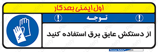 Electrocution , Electricity , الکتریسیته , الکتریکال , ضد ولتاژ , 