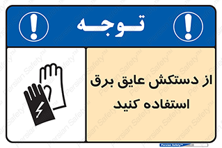 تابلوی ایمنی از دستکش عایق برق استفاده کنید – طرح 10307
