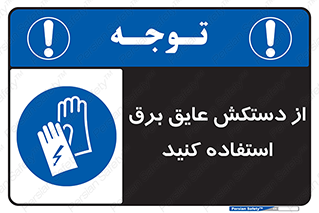 Electrocution , Electricity , الکتریسیته , الکتریکال , ضد ولتاژ , 