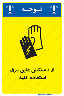 Electrocution , Electricity , الکتریسیته , الکتریکال , ضد ولتاژ , 