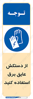 Electrocution , Electricity , الکتریسیته , الکتریکال , ضد ولتاژ , 