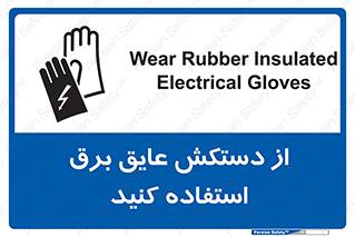 Electrocution , Electricity , الکتریسیته , الکتریکال , ضد ولتاژ , 