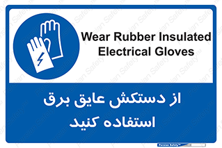 Electrocution , Electricity , الکتریسیته , الکتریکال , ضد ولتاژ , 