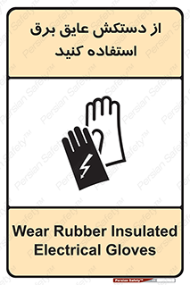 تابلوی ایمنی از دستکش عایق برق استفاده کنید – طرح 10307