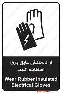 تابلوی ایمنی از دستکش عایق برق استفاده کنید – طرح 10307